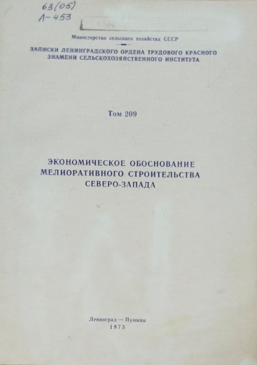 Экономическое обоснование мелиоративного строительства Северо-Запада. Т. 209
