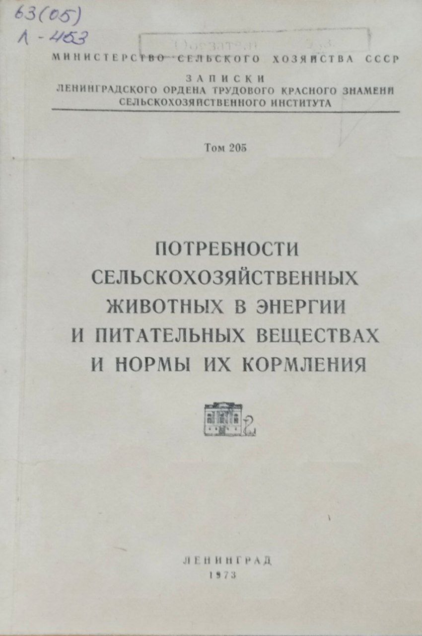 Потребности сельскохозяйственных животных в энергии и питательных в энергии и питательных веществах и нормы их кормления. Т. 205. Т. 205