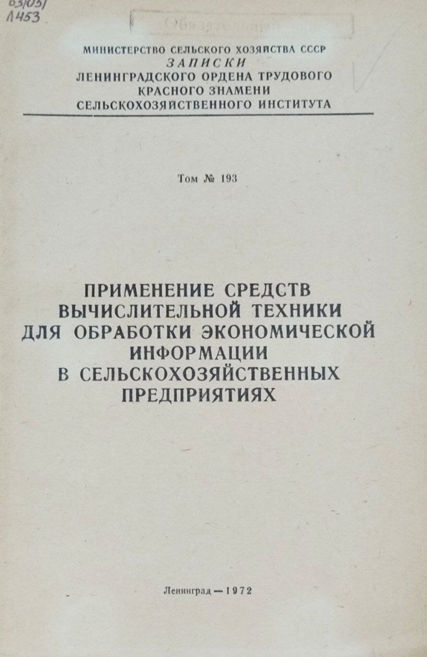 Применение средств вычислительной техники для обработки экономической информации в сельскохозяйственных предприятиях. Т. 193