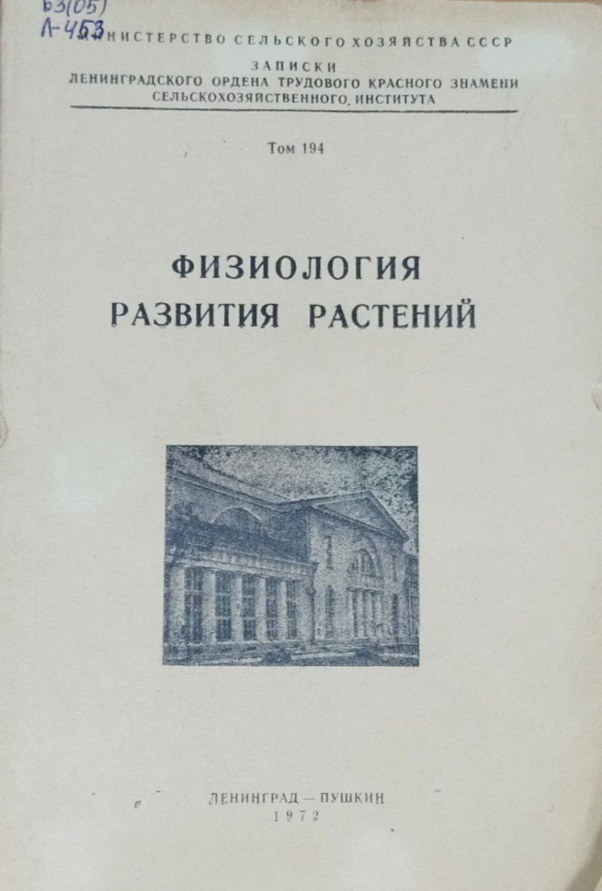 Физиология развития растений. Т. 194