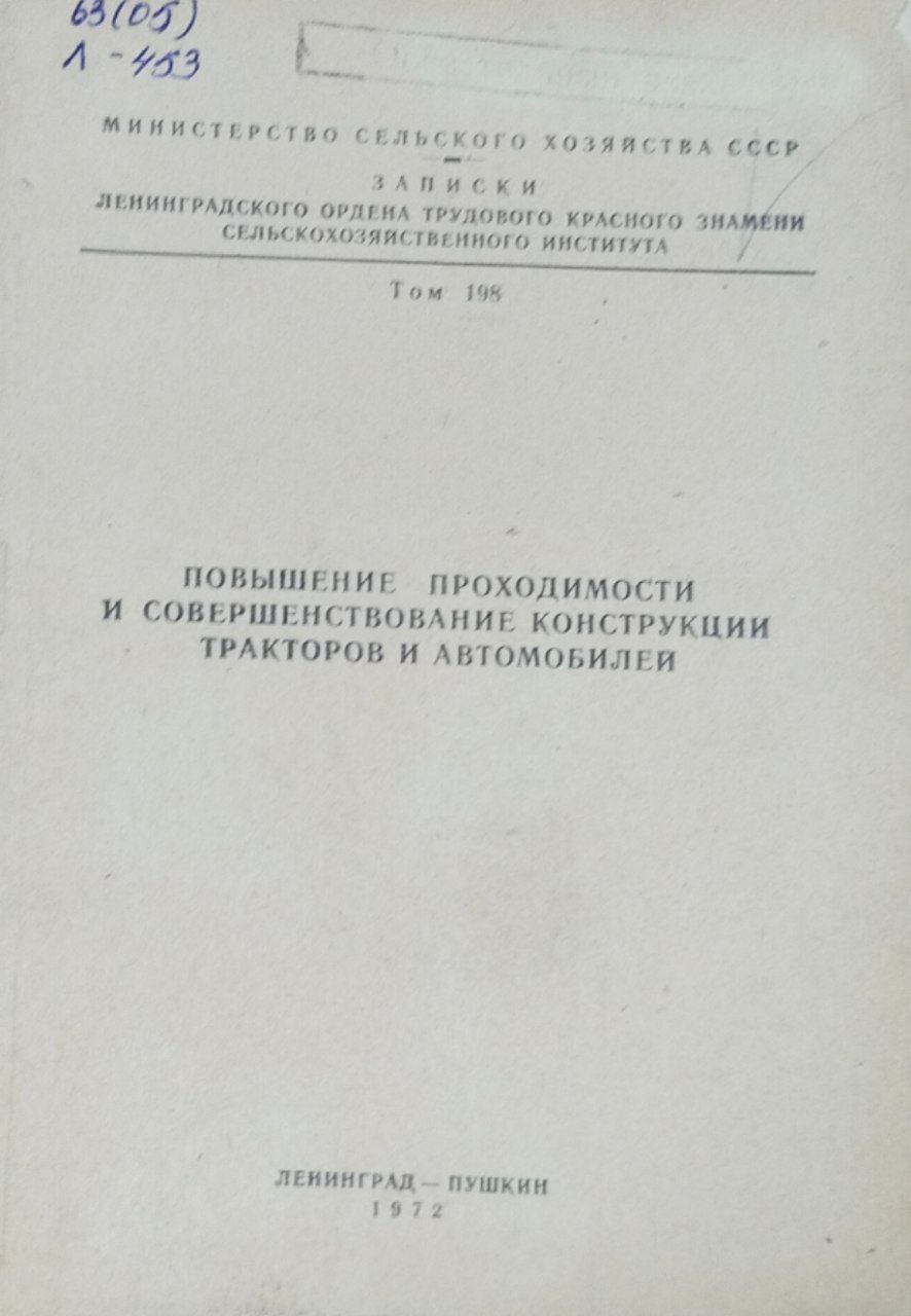 Повышение проходимости и совершенствование конструкции тракторов и автомобилей. Т. 198