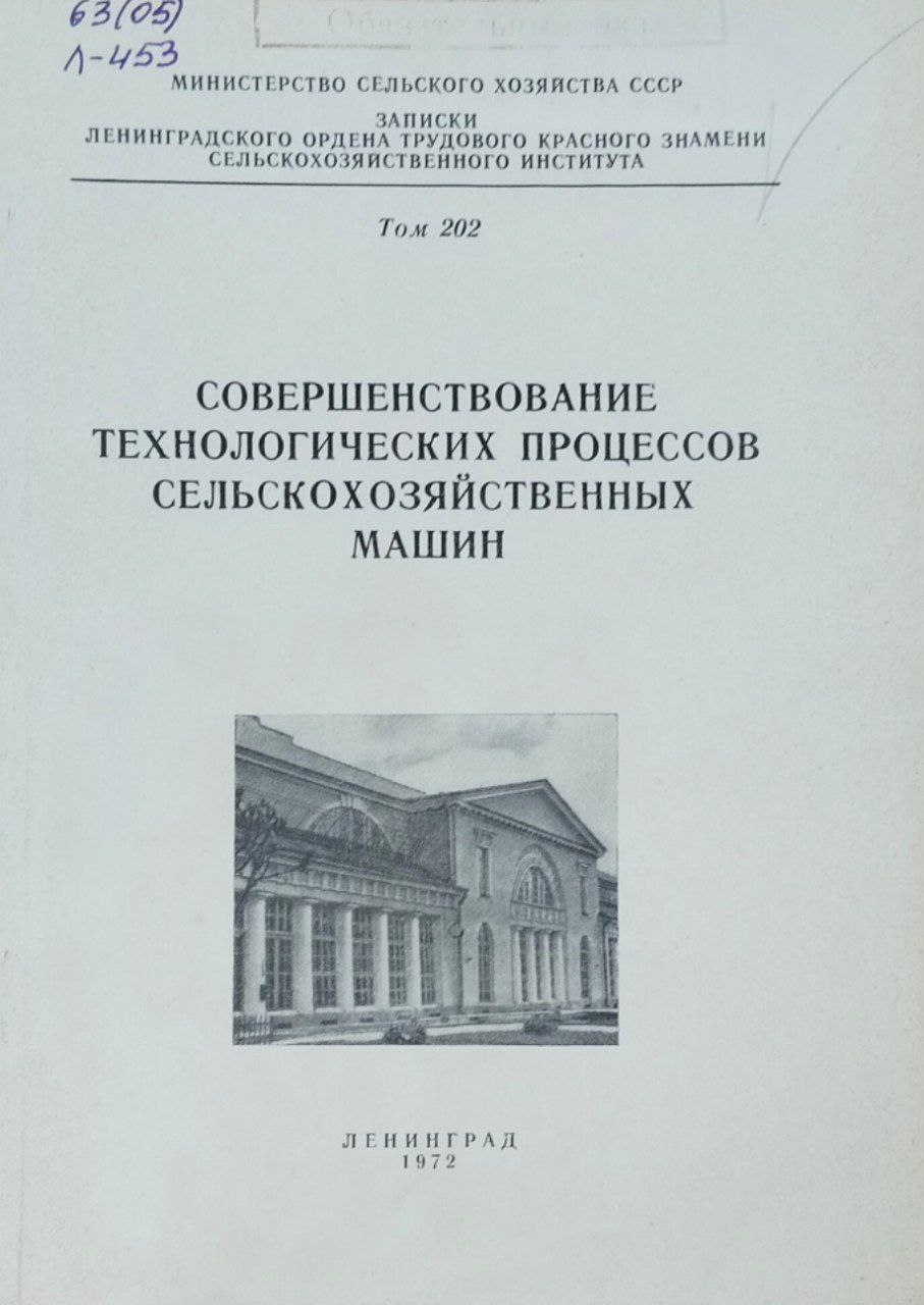 Совершенствование технологических процессов сельскохозяйственных машин. Т. 202