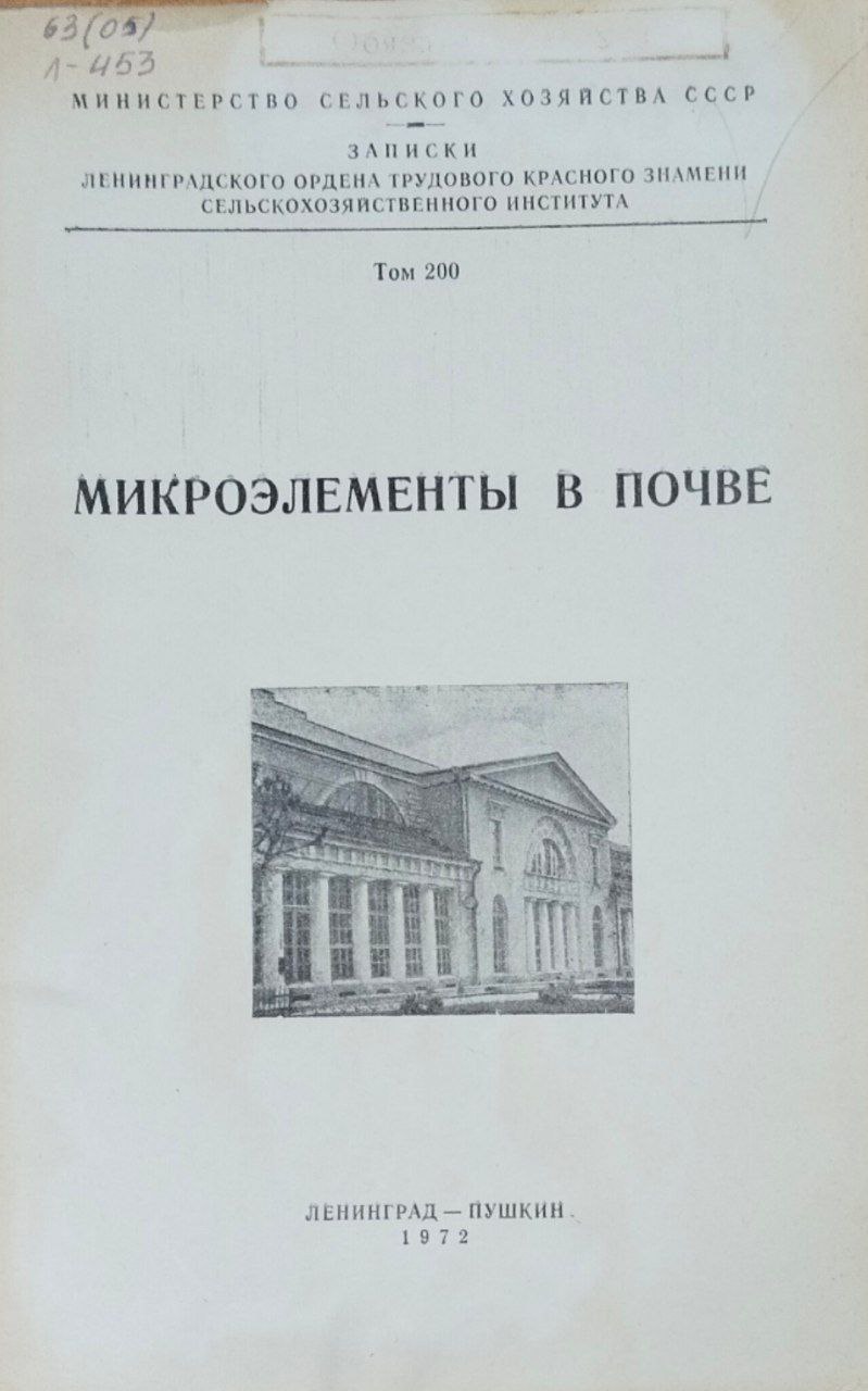 Микроэлементы в почве. Т. 200