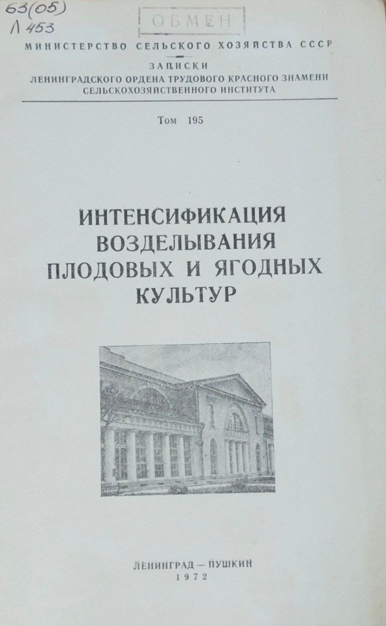 Интенсификация возделывания плодовых и ягодных культур. Т. 195