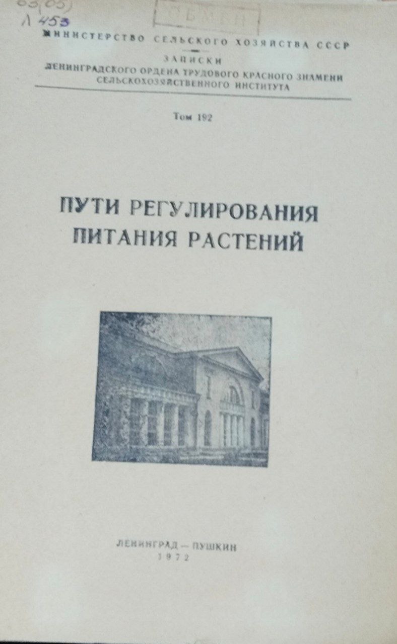 Пути регулирования питания растений. Т. 192