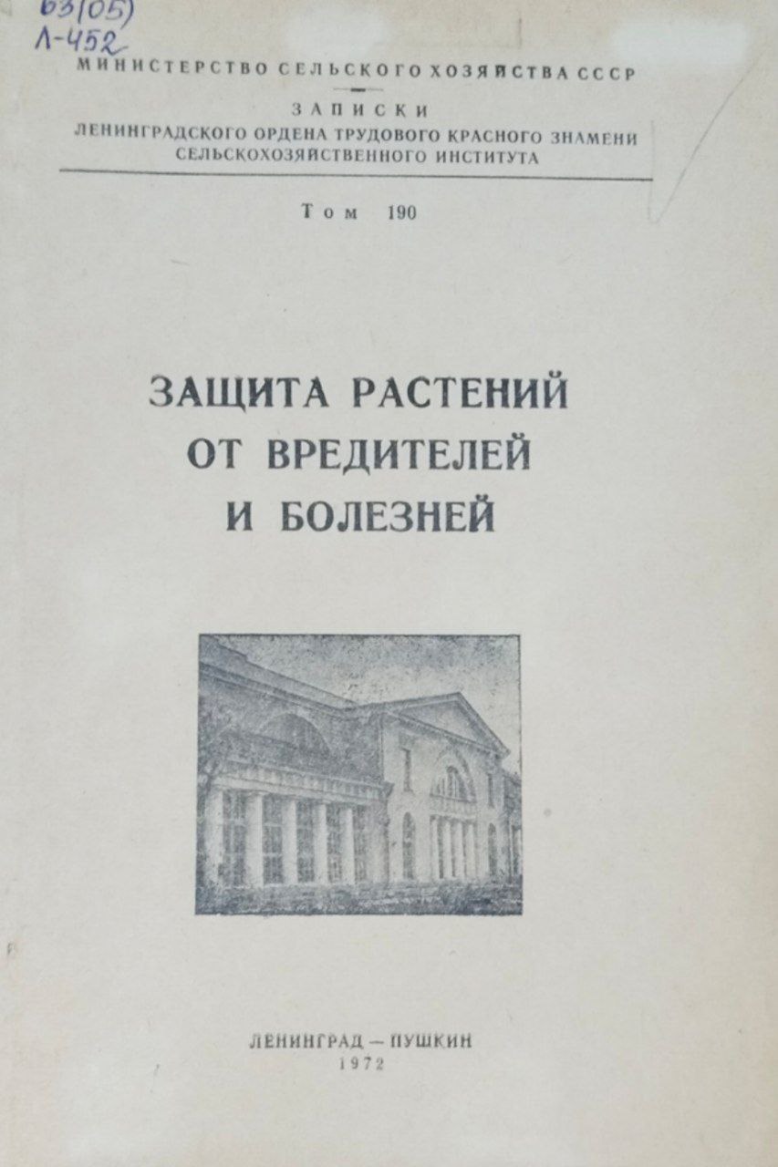 Защита растений от вредителей и болезней. Т. 190