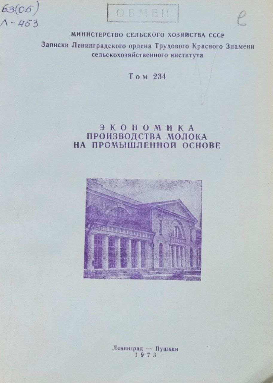 Экономика производства молока на промышленной основе. Т. 234