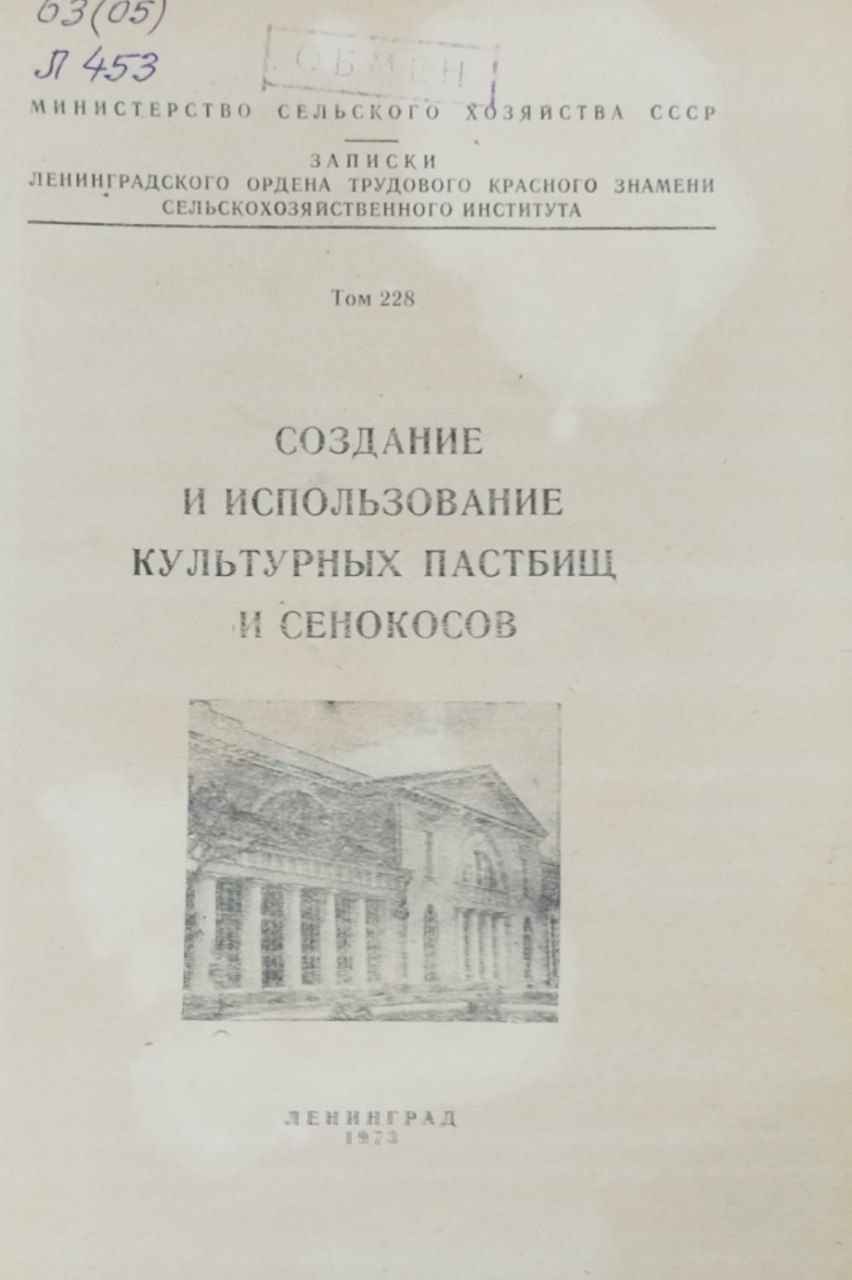 Создание и использование культурных пастбищ и сенокосов. Т. 228