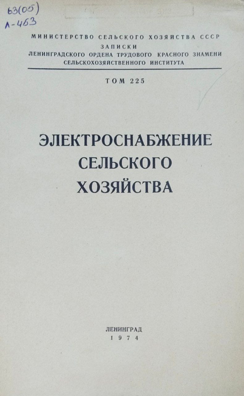 Электроснабжение сельского хозяйства. Т. 225