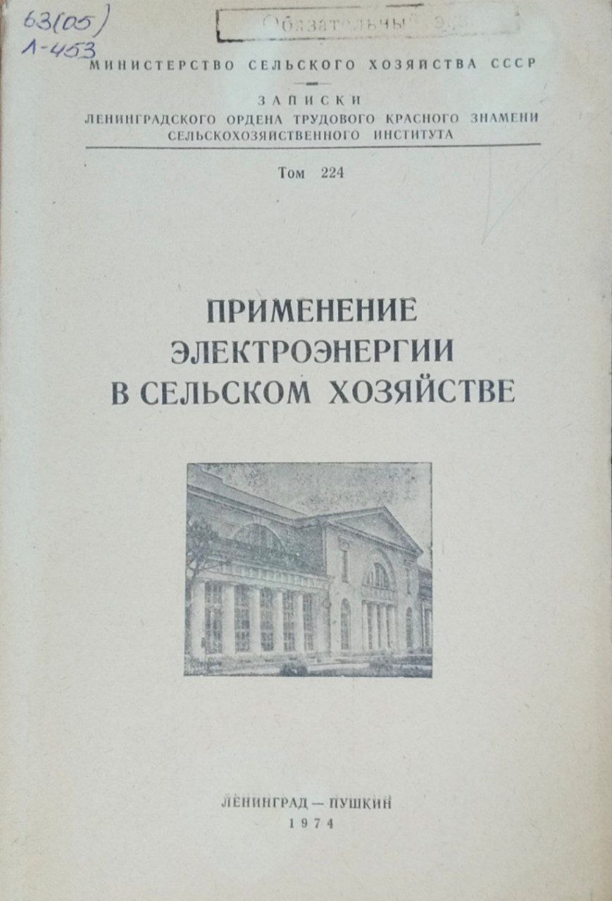 Применение электроэнергии в сельском хозяйстве. Т. 224