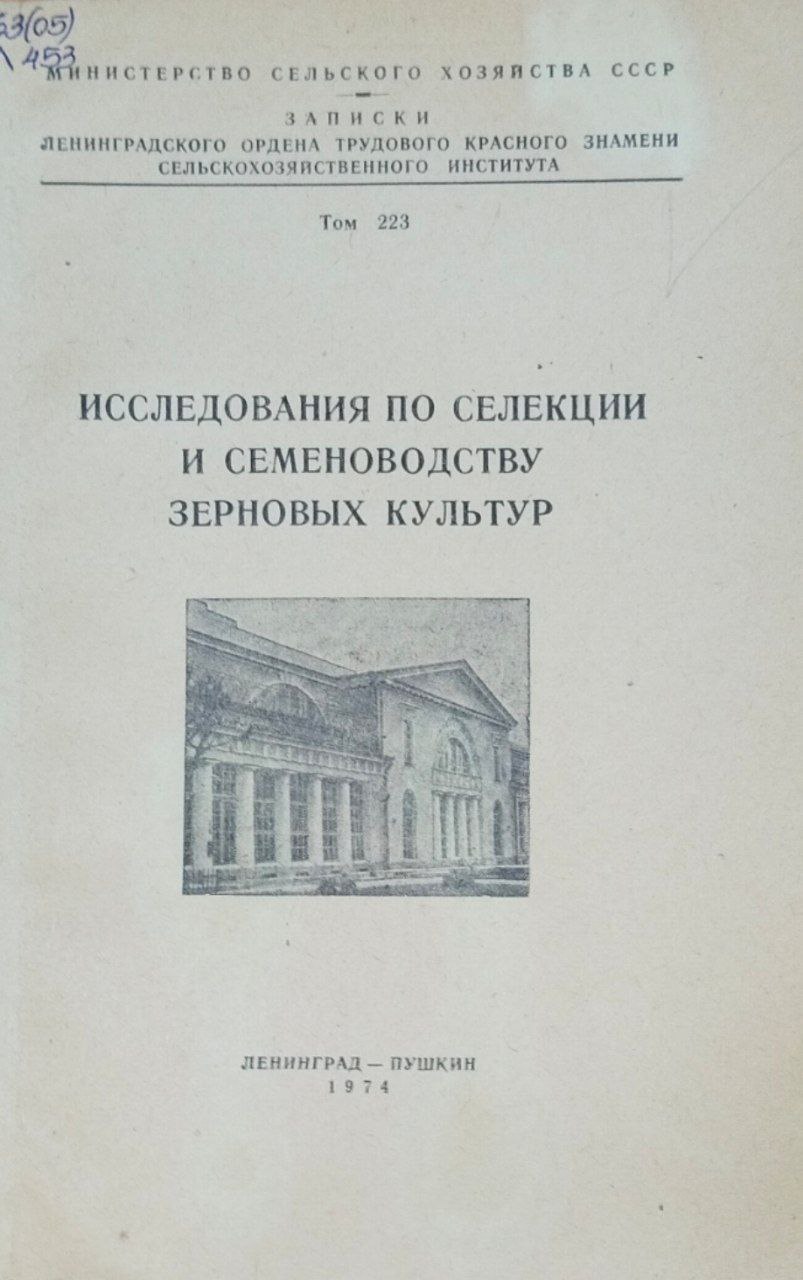 Исследования по селекции и семеноводству зерновых культур. Т. 223