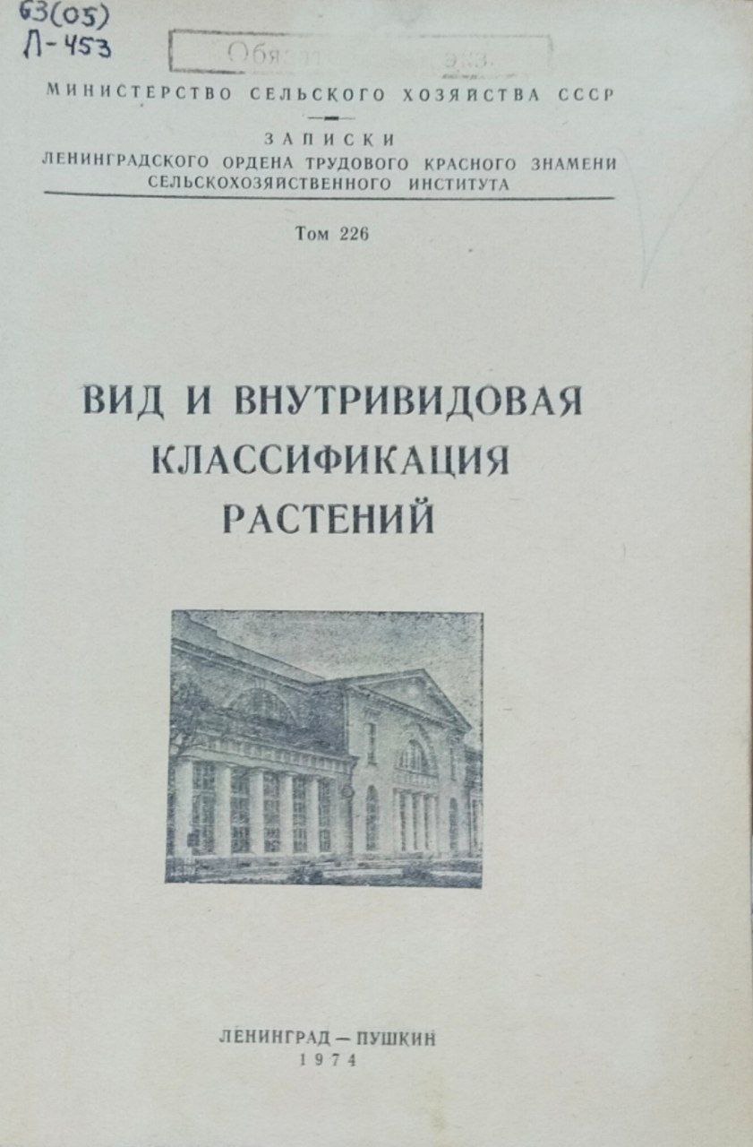 Вид и внутривидовая классификация растений. Т. 226