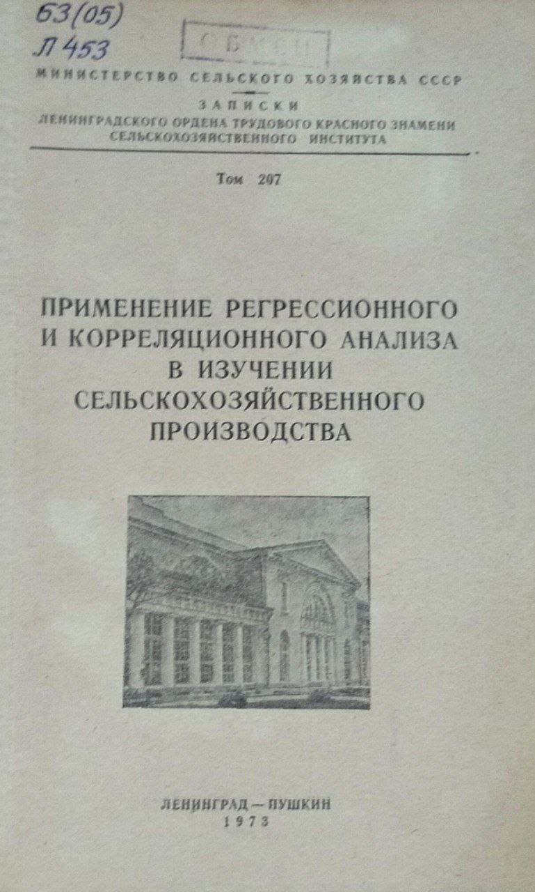 Применение регрессионного и корреляционного анализа в изучении сельскохозяйственного производства. Т. 207