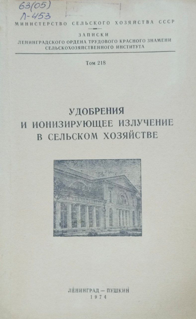 Удобрения и ионизирующее излучение в сельском хозяйстве. Т. 218