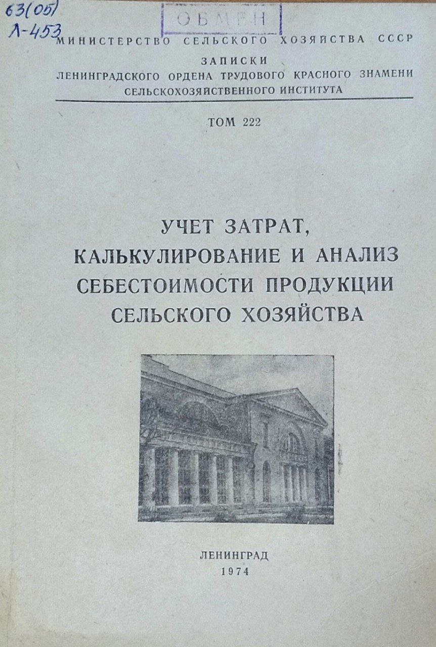 Учет затрат, калькулирование и анализ себестоимости продукции сельского хозяйства. Т. 222