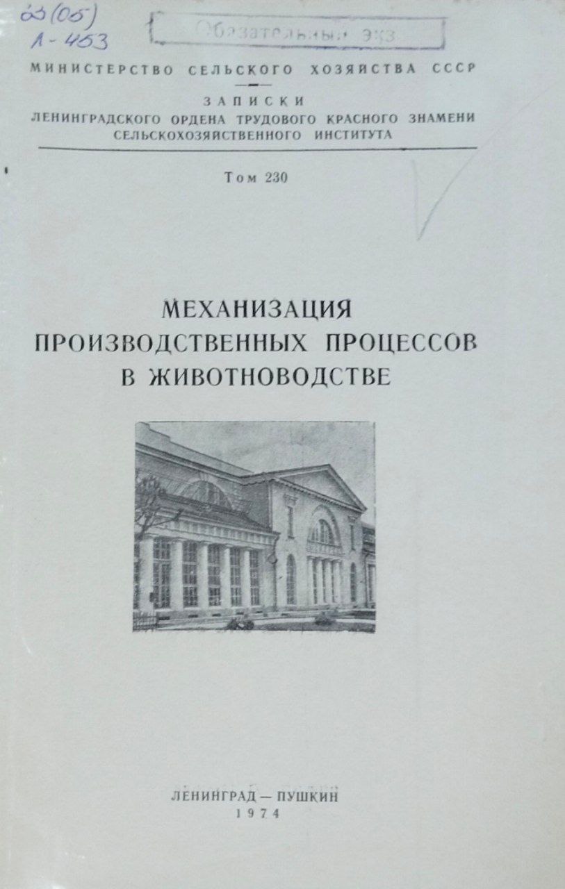 Механизация производственных процессов в животноводстве. Т. 230