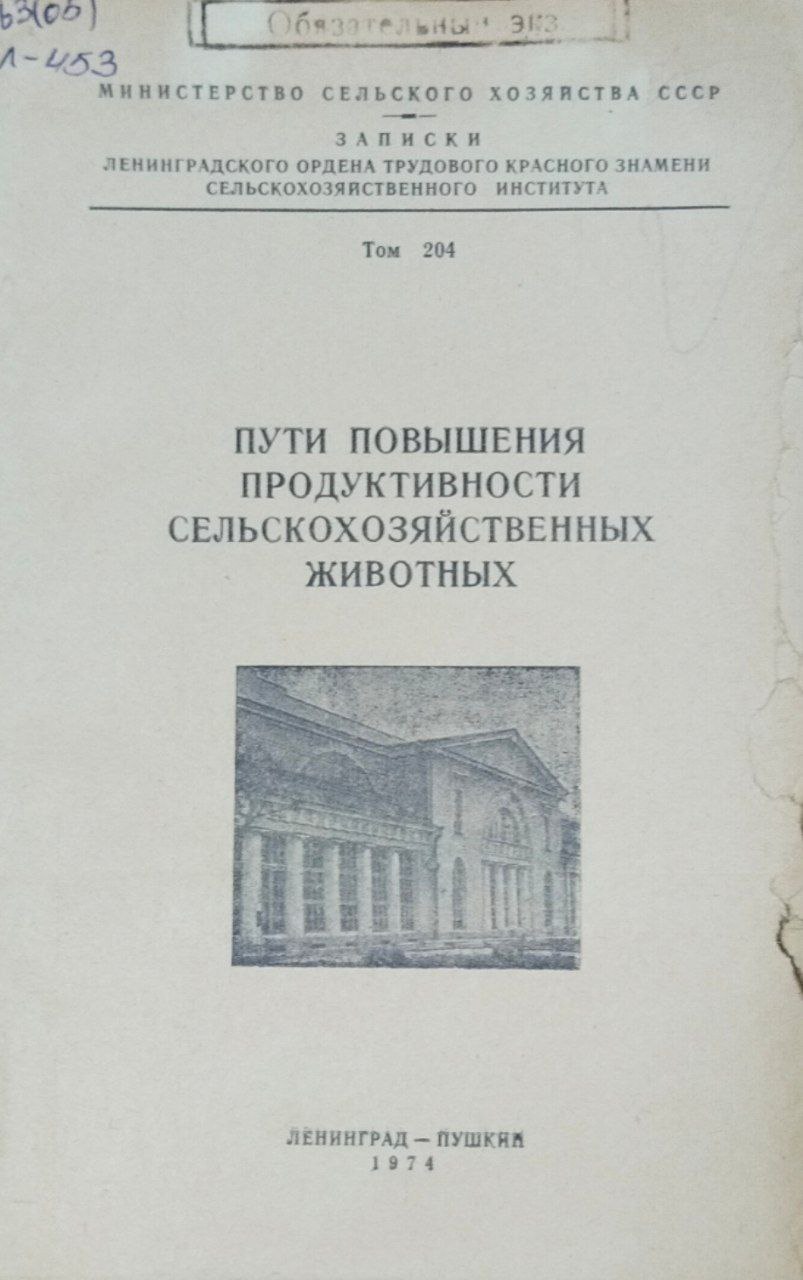 Пути повышения продуктивности сельскохозяйственных животных. Т. 204