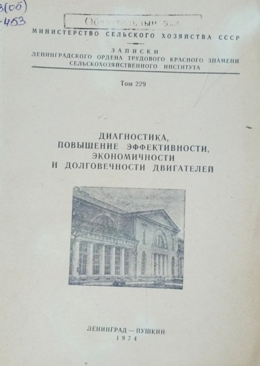Диагностика, повышение эффективности и долговечности двигателей. Т. 229