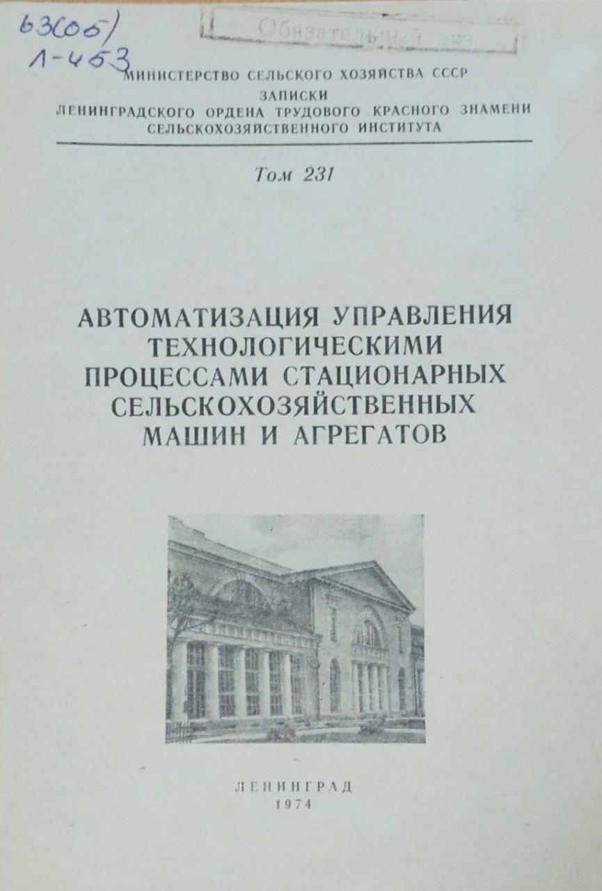 Автоматизация управления технологическими процессами стационарных сельскохозяйственных машин и агрегатов. Т. 231