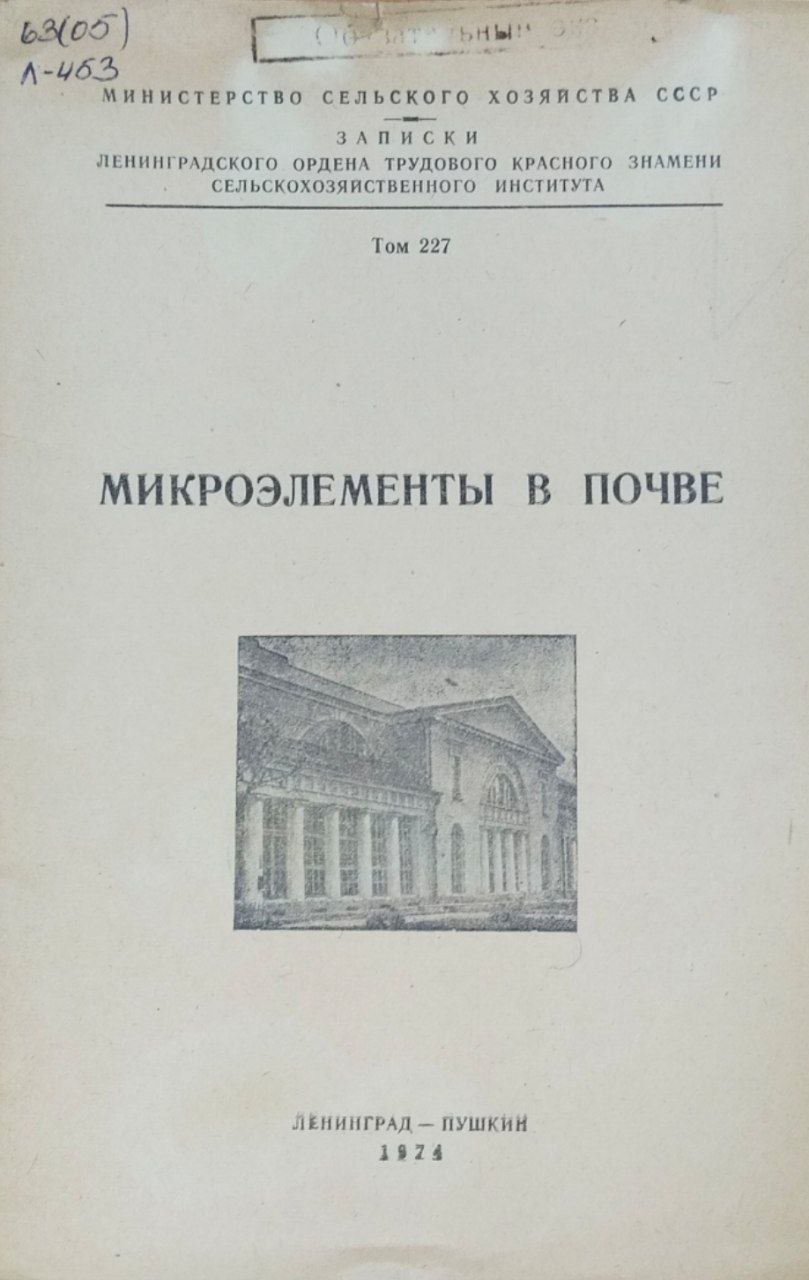 Микроэлементы в почве. Т. 227