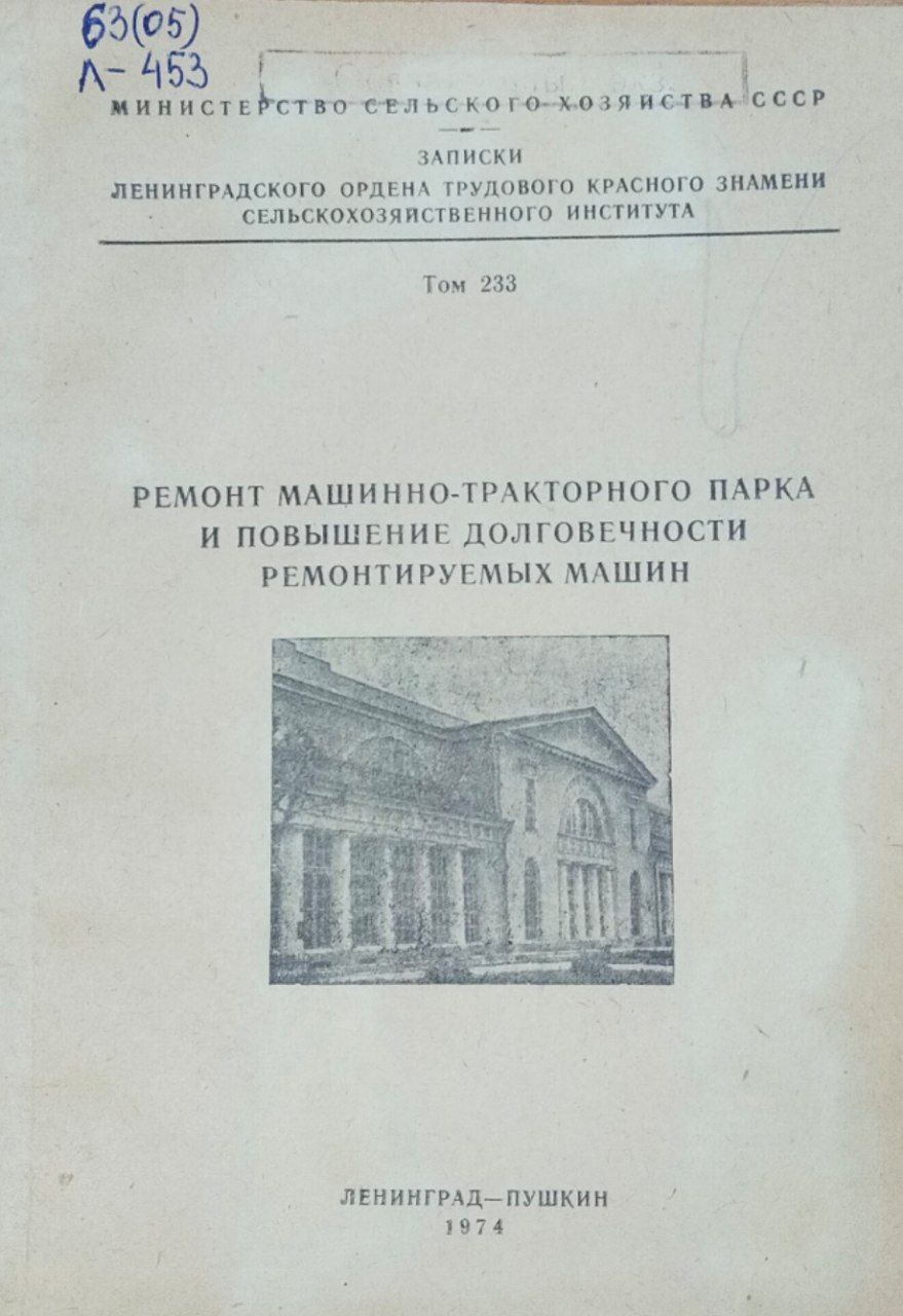 Ремонт машинно-тракторного парка и повышение долговечности ремонтируемых машин. Т. 233