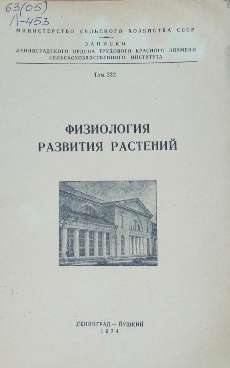 Физиология развития растений. Т. 232