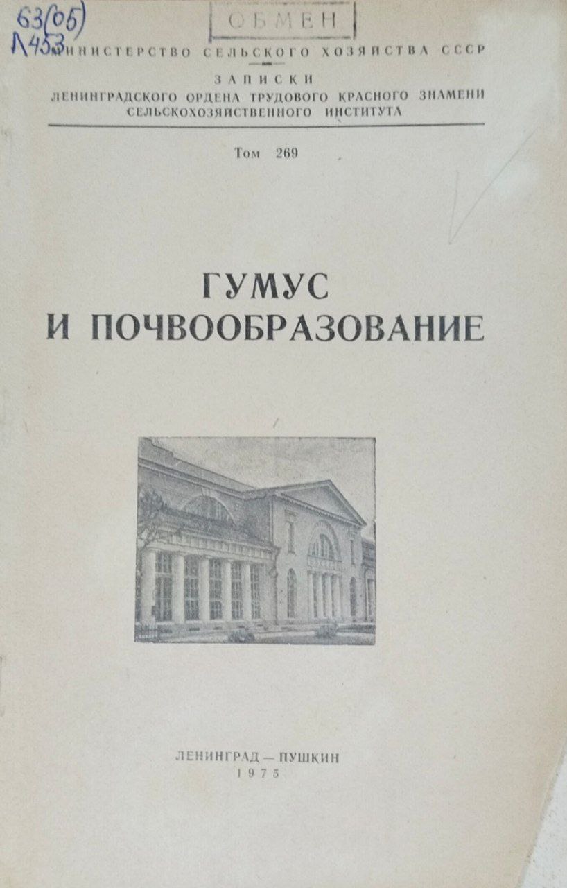 Гумус и почвообразование. Записки. Т. 269