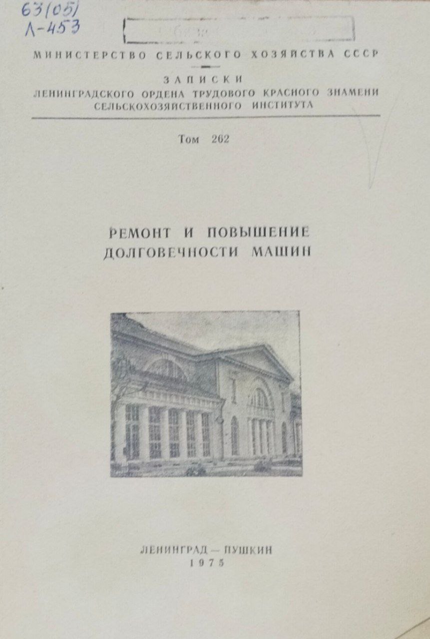 Ремонт и повышение долговечности машин. Записки. Т. 262