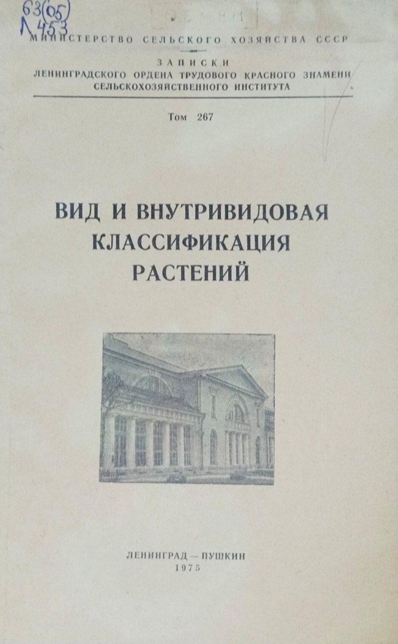 Вид и внутривидовая классификация растений. Записки. Т. 267