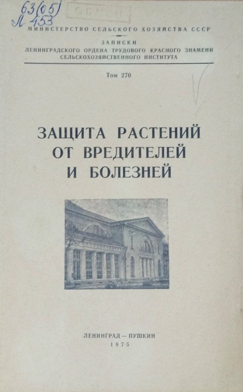 Защита растений от вредителей и болезней. Записки. Т. 270