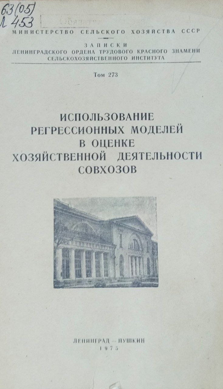 Использование регрессионных моделей в оценке хозяйственной деятельности. Записки. Т. 273