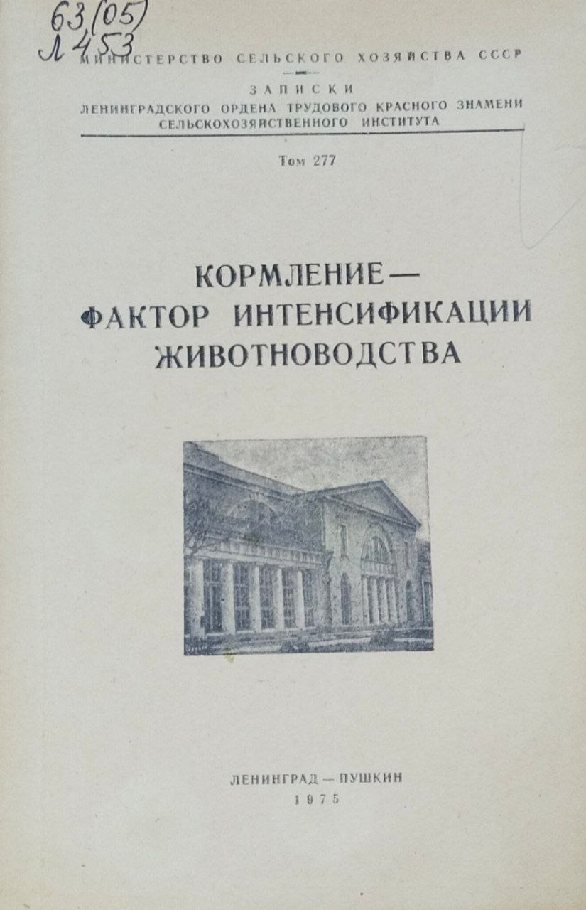 Кормление-фактор интенсификации животноводства. Записки. Т. 277