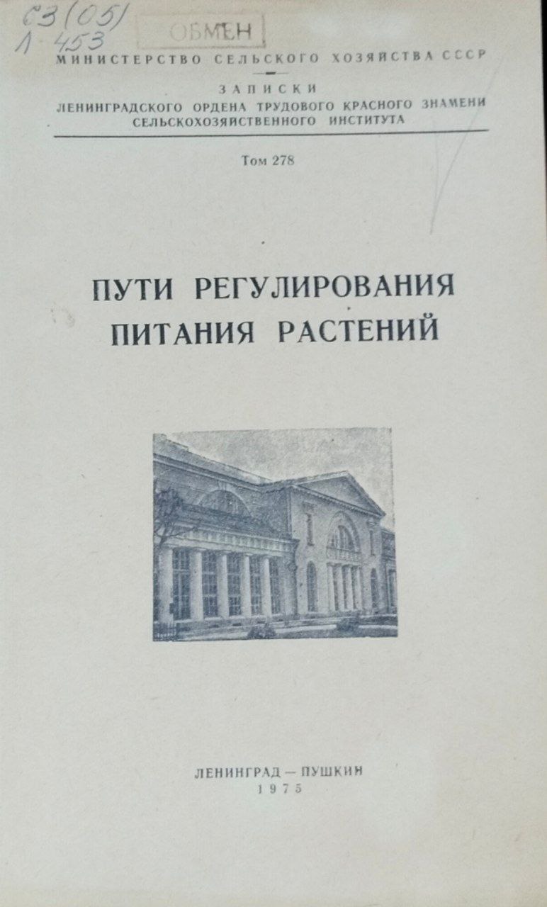 Пути регулирования питания растений. Записки. Т. 278