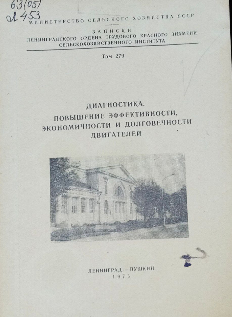 Диагностика, повышение эффективности и долговечности двигателей. Записки. Т. 279