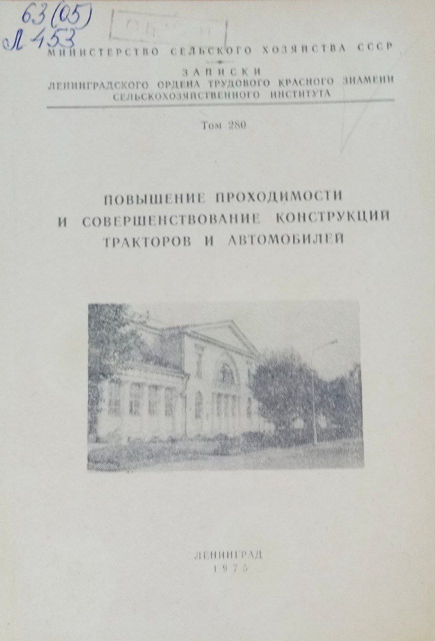 Повышение проходимости и совершенствование конструкций тракторов и автомобилей. Записки. Т. 280
