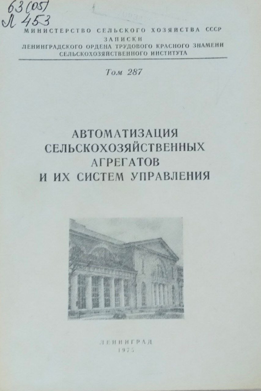Автоматизация сельскохозяйственных агрегатов и их систем управления. Записки. Т. 287