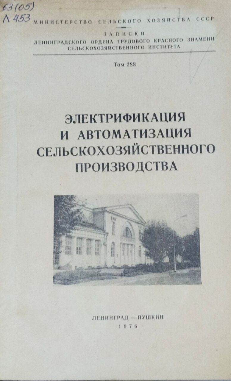 Электрификация и автоматизация сельскохозяйственного производства. Записки. Т. 255