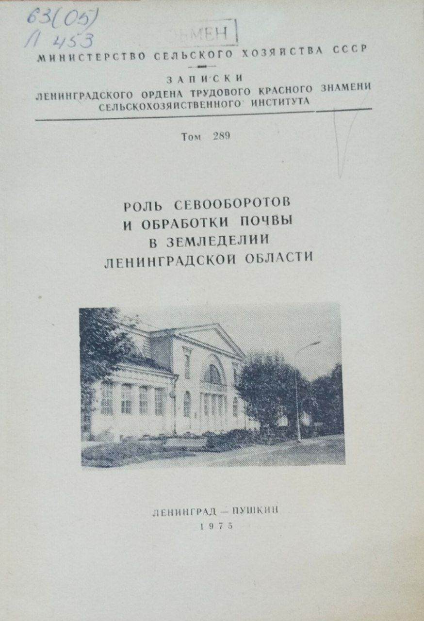 Роль севооборотов и обработки почвы в земледелии Ленинградской области. Записки. Т. 289
