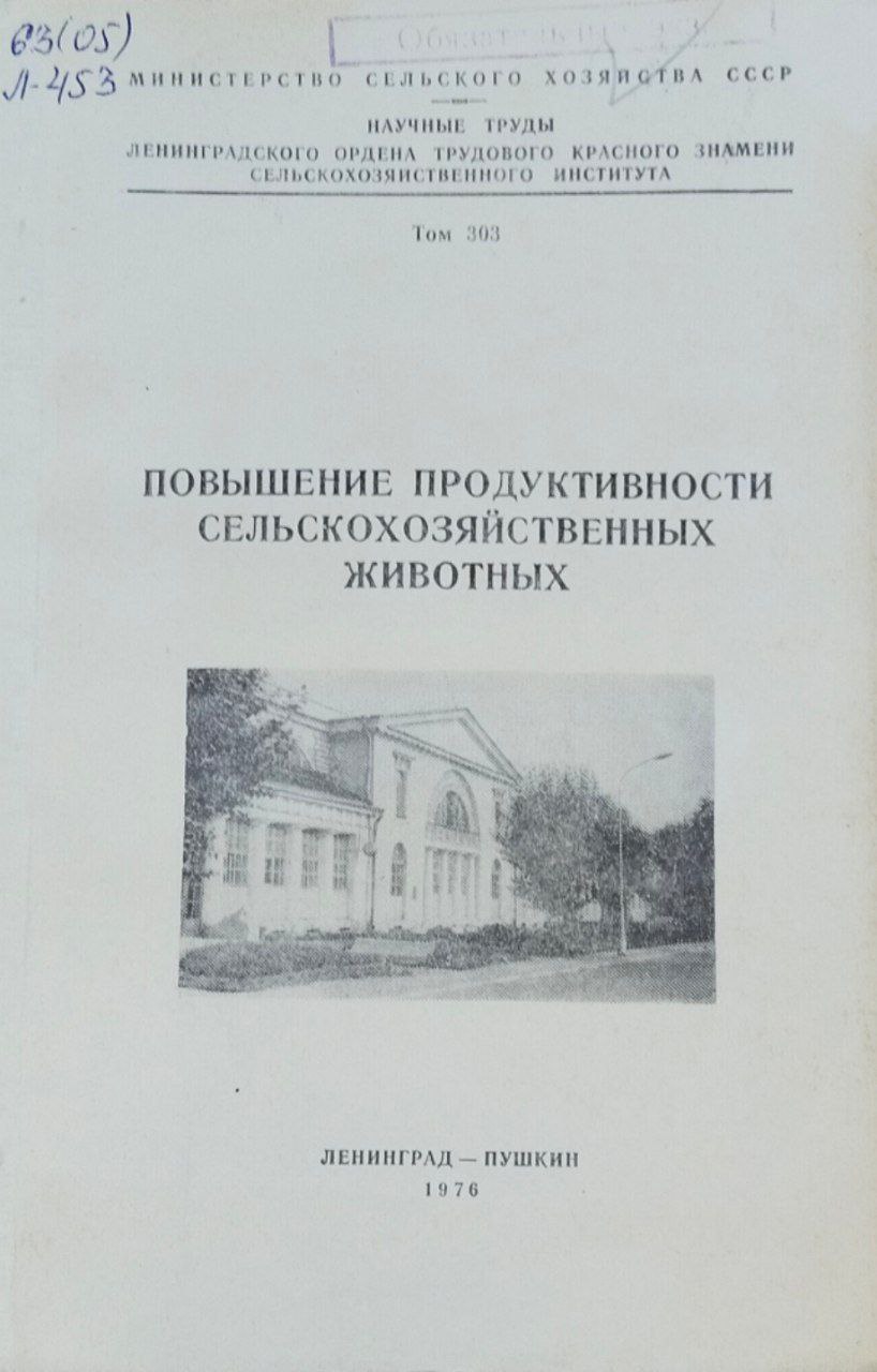 Повышение продуктивности сельскохозяйственных животных. Записки. Т. 303