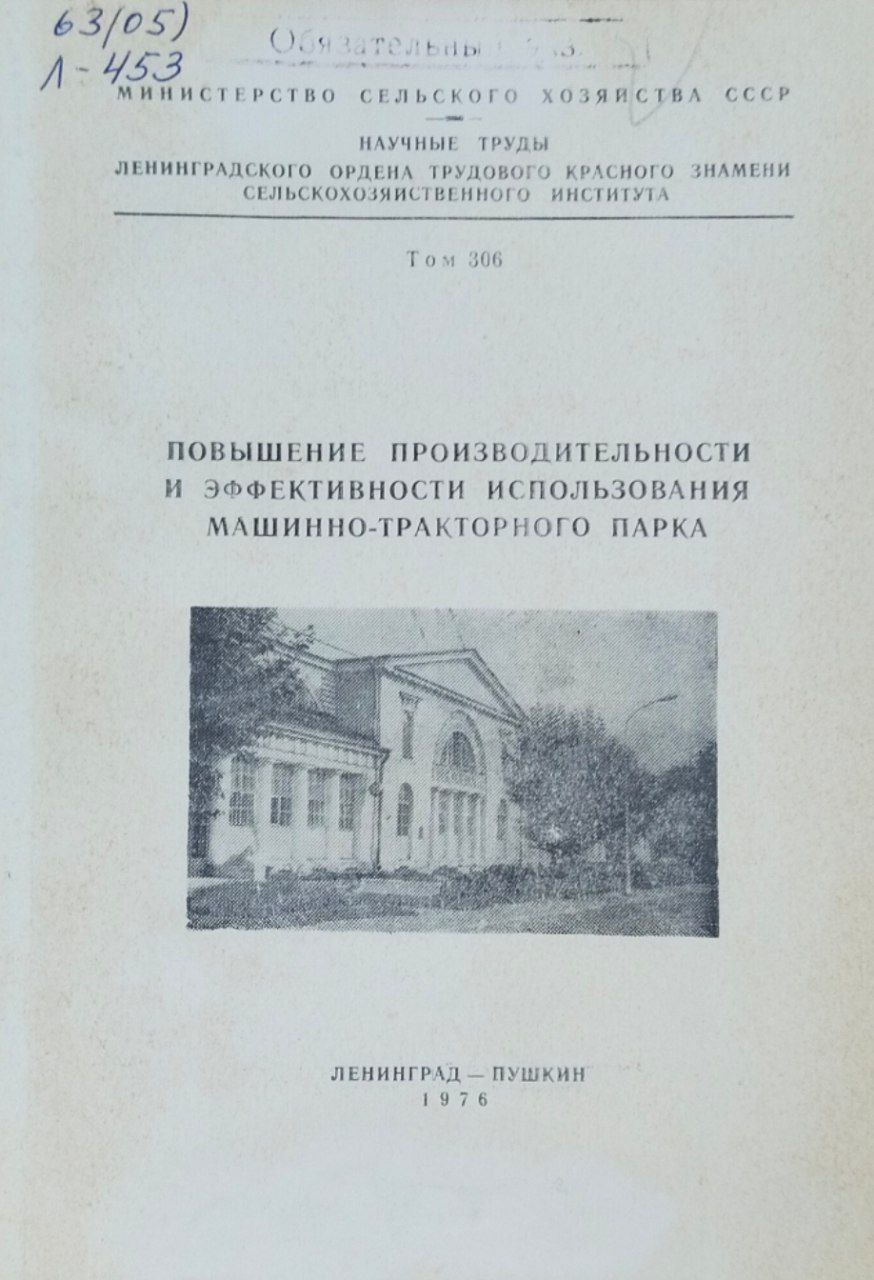 Повышение производительности и эффективности использования машинно-тракторного парка. Записки. Т. 306