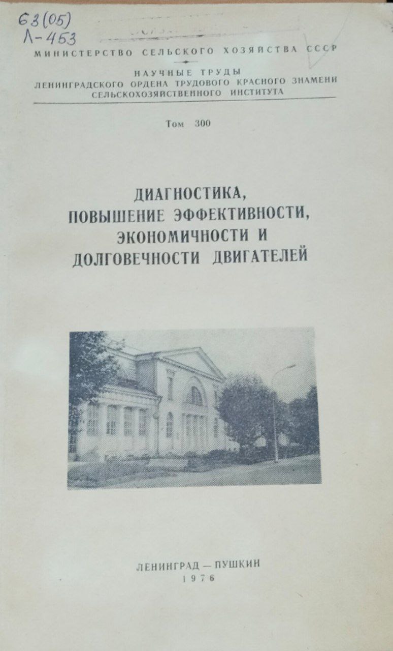 Диагностика, повышение эффективности, экономичности и долговечности двигателей. Записки. Т. 300