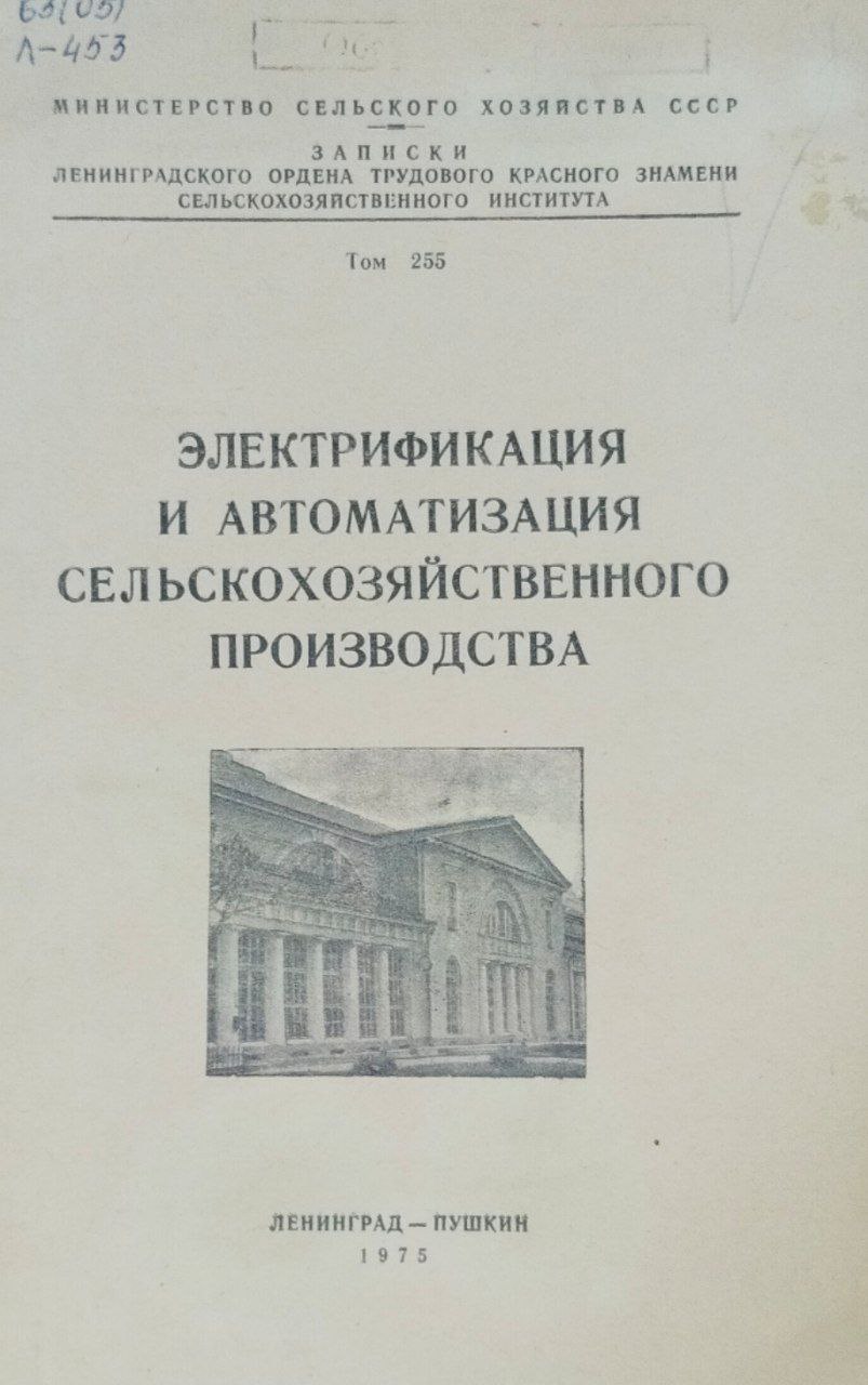 Электрификация и автоматизация сельскохозяйственного производства. Записки. Т. 288