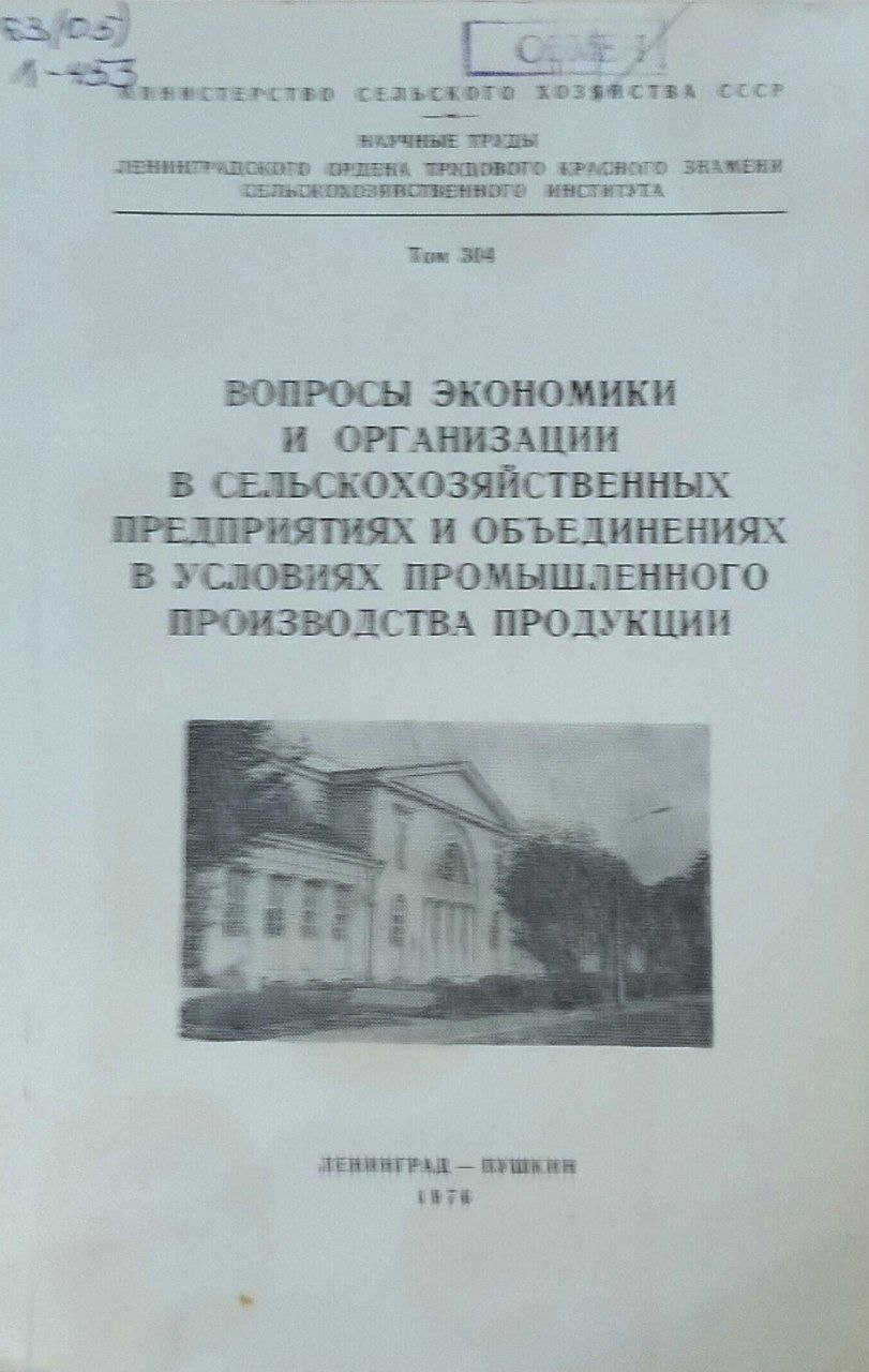 Вопросы экономики и организации в сельскохозяйственных предприятиях и объединениях в условиях промышленного производства продукции. Записки. Т. 304