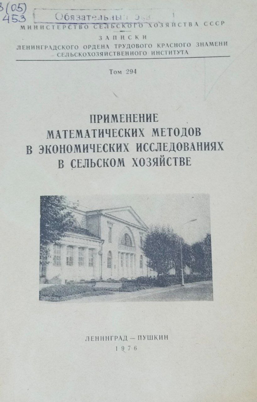 Применение математических методов в экономических исследованиях в сельском хозяйстве. Записки. Т. 294