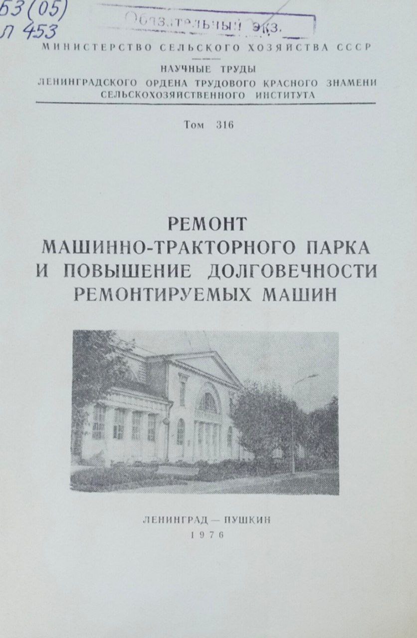 Ремонт-машинно-тракторного парка и повышение долговечности ремонтируемых машин. Записки. Т. 293