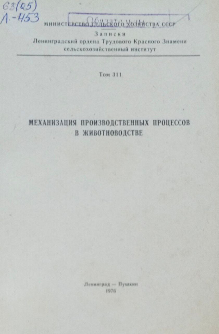 Механизация производственных процессов в животноводстве. Записки. Т. 311