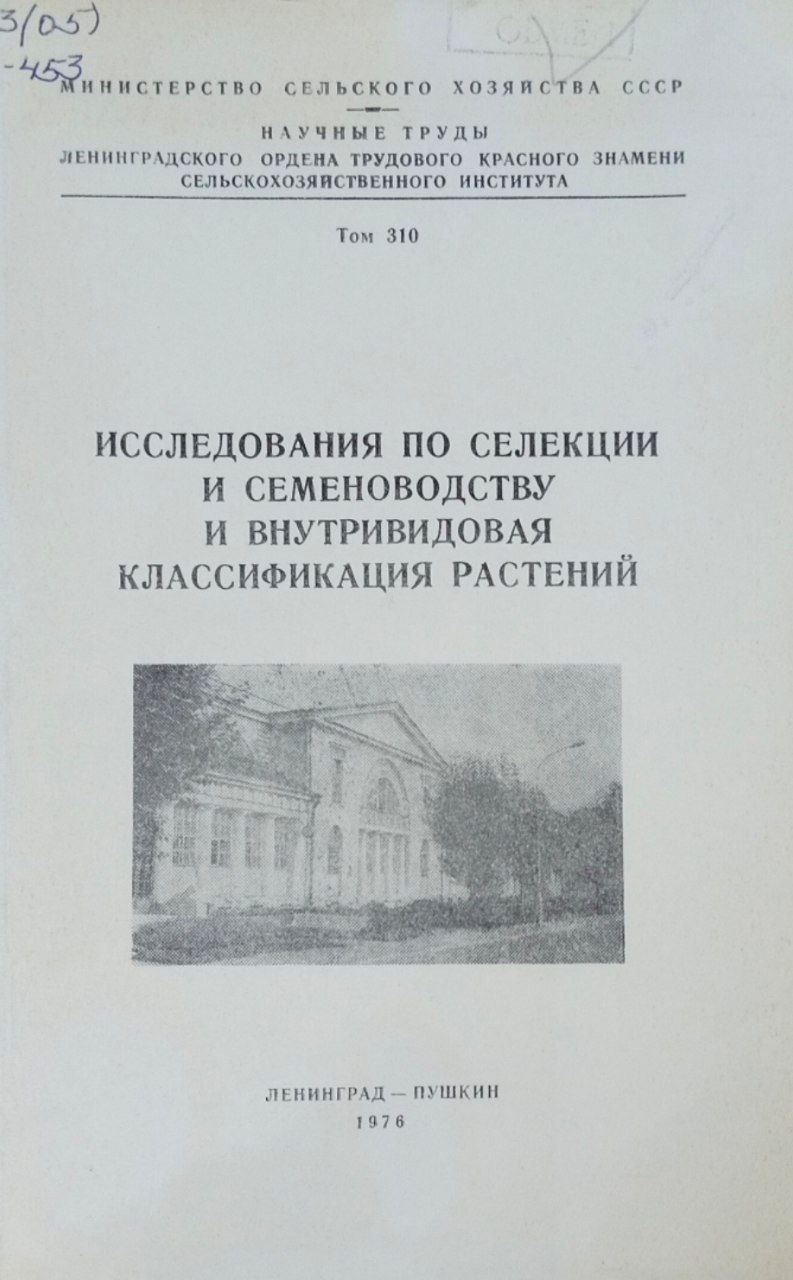 Исследования по селекции и семеноводству и внутривидовая классификация растений. Записки. Т. 310