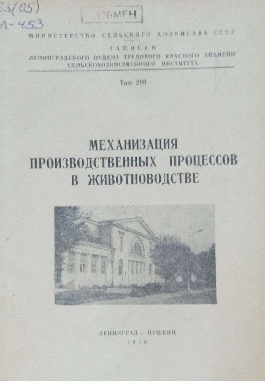 Механизация производственных процессов в животноводстве. Записки. Т. 290