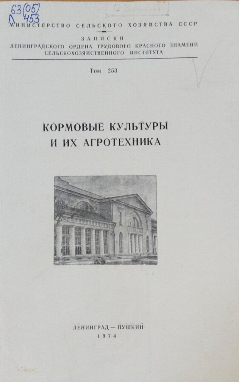 Кормовые культуры и их агротехника. Записки. Т. 253