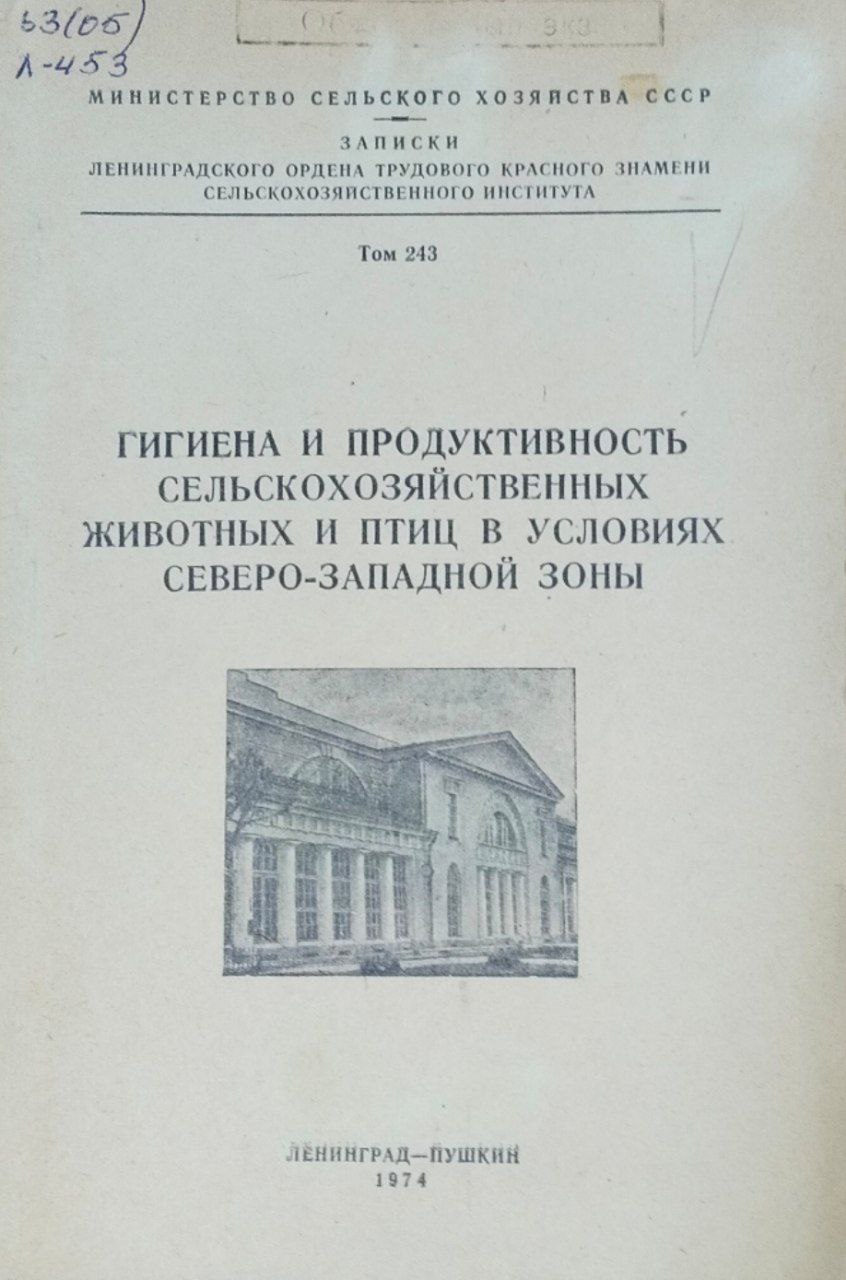 Гигиена и продуктивность сельскохозяйственных животных и птиц в условиях Северо-Западной зоны. Записки. Т. 243